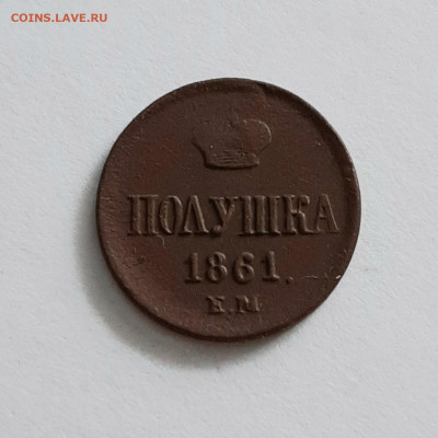 Полушка 1861 ЕМ. До 08.02. в 22-00 МСК. - 20200205_170141