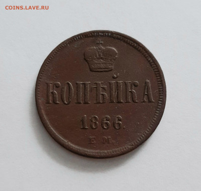 1 копейка 1866 ЕМ. До 08.02. в 22-00 МСК. - 20200205_172042