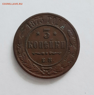 3 копейки 1873 ЕМ. До 08.02. в 22-00 МСК. - 20200205_171935