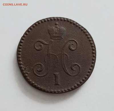 1 копейка 1847 СМ. До 08.02. в 22-00 МСК. - 20200205_172159