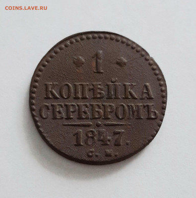 1 копейка 1847 СМ. До 08.02. в 22-00 МСК. - 20200205_172136