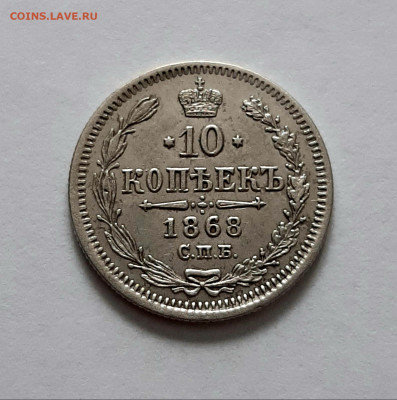 10 копеек 1868 СПБ НI.  До 08.02. в 22-00 МСК. - 20200205_171247