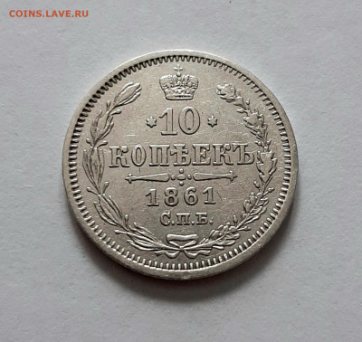 10 копеек 1861 СПБ ФБ. До 08.02. в 22-00 МСК. - 20200205_171518