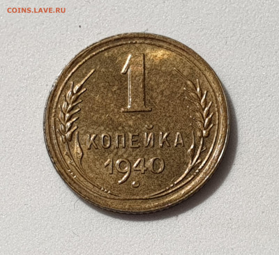 20 КОПЕЕК 1940 UNC до 11.02.20 до 22:10 МСК - 20200203_154125