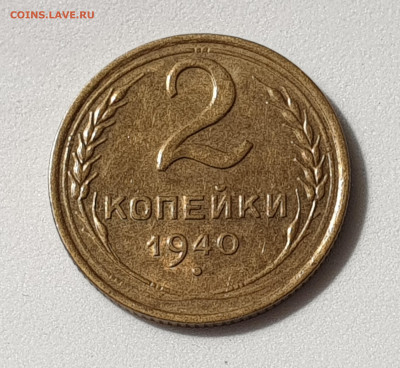 20 КОПЕЕК 1940 UNC до 11.02.20 до 22:10 МСК - 20200203_153938