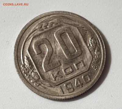 20 КОПЕЕК 1940 UNC до 11.02.20 до 22:10 МСК - 20200203_154214