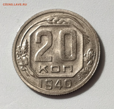 20 КОПЕЕК 1940 UNC до 11.02.20 до 22:10 МСК - 20200203_154203