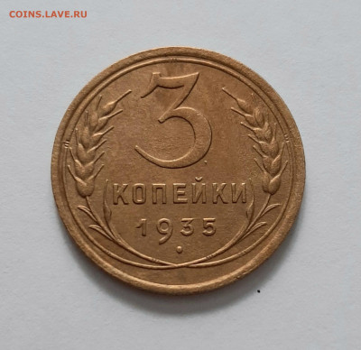 3 копейки 1935 Ст. До 08.02. в 22-00 МСК. - 20200205_170832