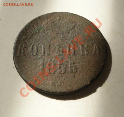 1 копейка 1855 г. Николай I - P1060833