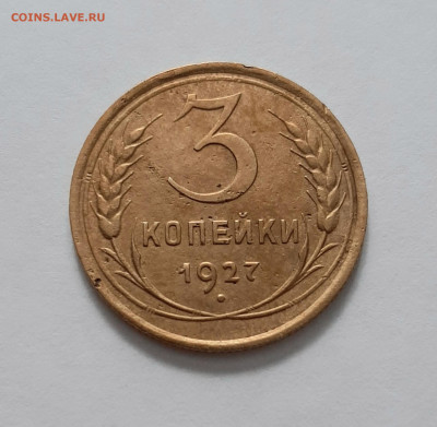 3 копейки 1927. До 08.02. в 22-00 МСК. - 20200205_170927
