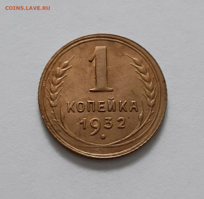 1 копейка 1932. До 08.02. в 22-00 МСК. - 20200205_170556