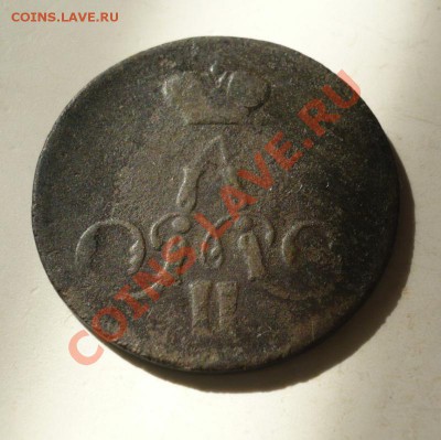 1 копейка 1856 г. Александр II - P1060837