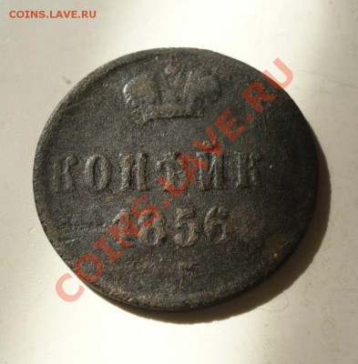 1 копейка 1856 г. Александр II - P1060835