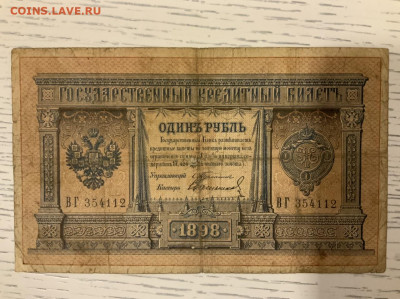 1 рубль 1898 Тимашев Свешников до 10.02 в 22—00 мск - C9E5DFD0-5967-40DD-BB0C-94509A5D1733