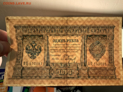 1 рубль 1898 Коншин Барышев до 10.02 в 22—00 мск - DA9687A9-4767-4060-8C63-966032EE8988
