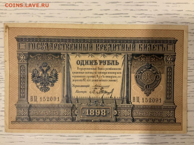 1 рубль 1898 Коншин Барышев до 10.02 в 22—00 мск - C45B7CEE-B4F8-4581-90C5-5FA40DB5E975