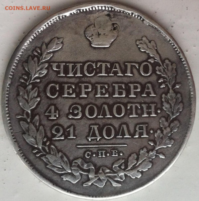 1 рубль 1844 СПБ КБ (Реставрация) до 11.02.2020 в 22-10 мск - 1р_1830_СПБ_НГ_р
