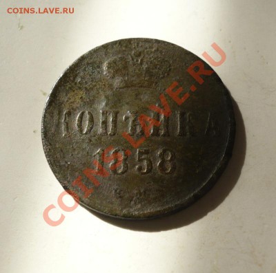 1 копейка 1858 г. Александр II - P1060839