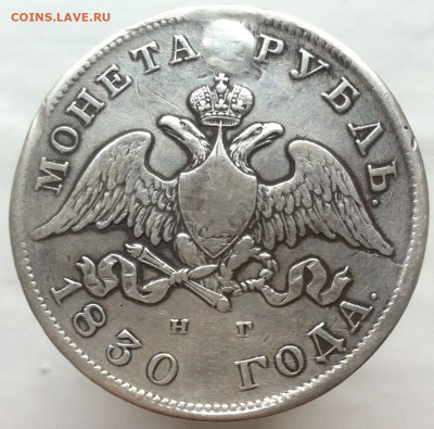 1 рубль 1830 СПБ НГ (Реставрация) до 11.02.2020 в 22-10 мск - 1р_1830_СПБ_НГ_а