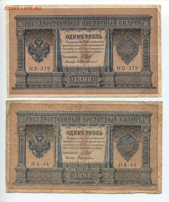 1 рубль 1898 год Шипов 2шт до 09.02.20 - 1