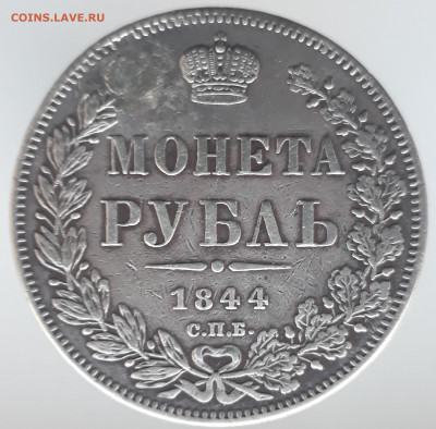 1 рубль 1844 СПБ КБ (Реставрация) до 11.02.2020 в 22-10 мск - 1р_1844_СПБ_КБ_р