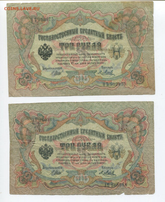 3 рубля 1905 год  Шипов 2шт до 09.02.20 - 3