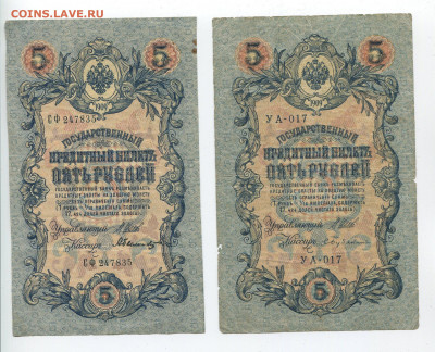 5 рублей 1909 год Шипов 2шт до 09.02.20 - 5 2