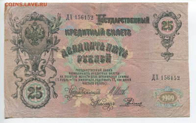 25 рублей 1909 год Шипов до 09.02.20 - 25