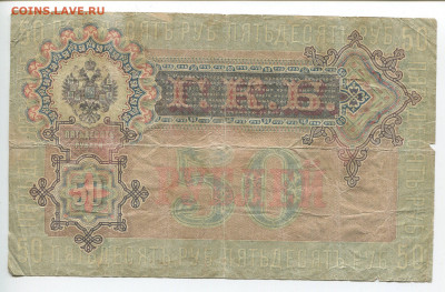 50 рублей 1899 год Шипов до 09.02.20 - 50 2