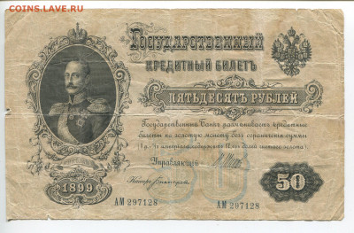 50 рублей 1899 год Шипов до 09.02.20 - 50