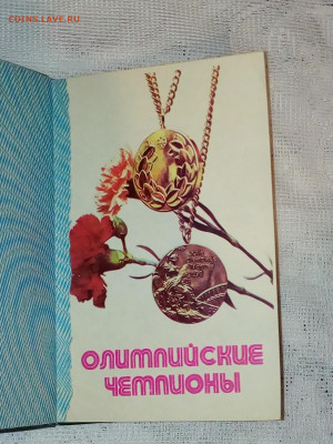 Записная книжка СССР "Олимпийские чемпионы" До 10 02 2020 - IMG_20200205_171341
