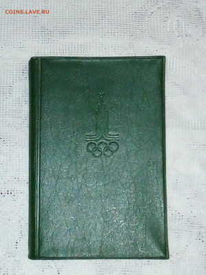 Записная книжка СССР "Олимпийские чемпионы" До 10 02 2020 - IMG_20200205_171319
