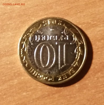 10 рублей 2020 года. Московская область. Брак? - IMG_20200205_211543