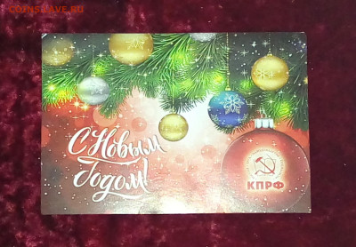 Открытка "С новым годом" КПРФ До 10 02 2020 - IMG_20200205_171120