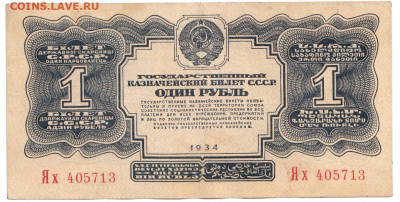 1,3,5 рублей 1934 До 10.02.2020 22-00 Москве - 1
