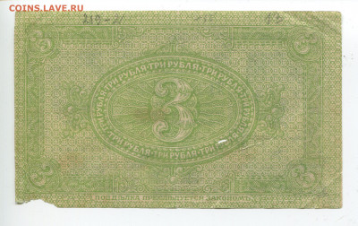 3 рубля 1919 год Сибирь до 09.02.20 - 3 2