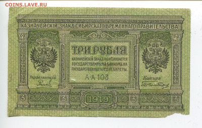 3 рубля 1919 год Сибирь до 09.02.20 - 3