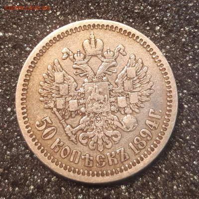 50 КОПЕЕК 1894 до 11.02.20 до 22:10 МСК - i2