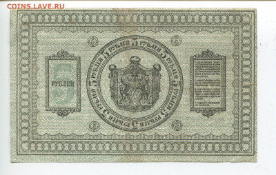 5 рублей 1918 год Сибирь до 09.02.20 - 5 2