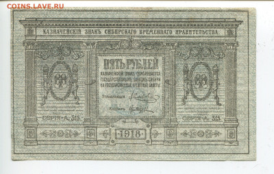 5 рублей 1918 год Сибирь до 09.02.20 - 5