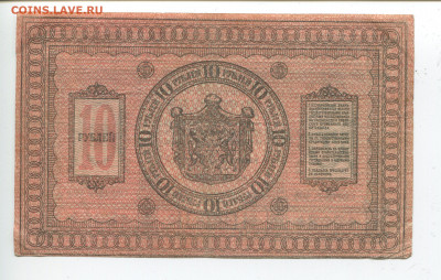 10 рублей 1918 год Сибирь до 09.02.20 - 10 2