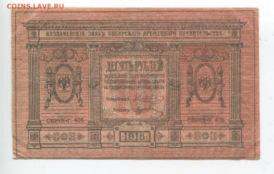10 рублей 1918 год Сибирь до 09.02.20 - 10