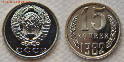 15 копеек 1982 и 1983 "лысые". Из наборов. - 15 82 л 1