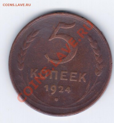 5коп. 1924г-есть ли интерес? - 22 022