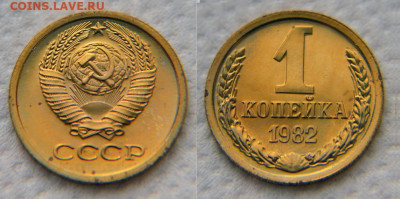 1 копейка 1982 и 1983 с малыми звездами из наборов - 1 82 мз 2
