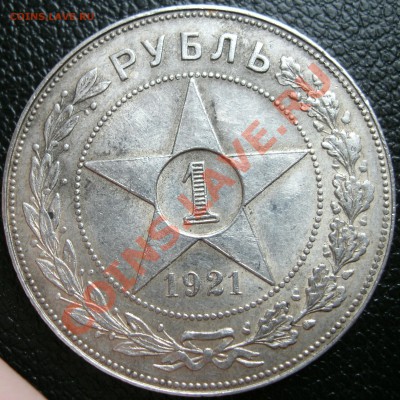1 Рубль  1921г.(А.Г) (микро раскол)до 19.08.11 22-30 - RRRRRRRRRRRRRRRRR
