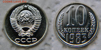 10 копеек 1983 с уступом из набора - 10 83 1