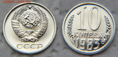 10 копеек 1983 с уступом из набора - 10 83 2