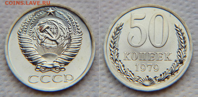 50 копеек 1979 с "Малой звездой" из набора - 50 79 мз 2