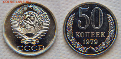 50 копеек 1979 с "Малой звездой" из набора - 50 79 мз 1
